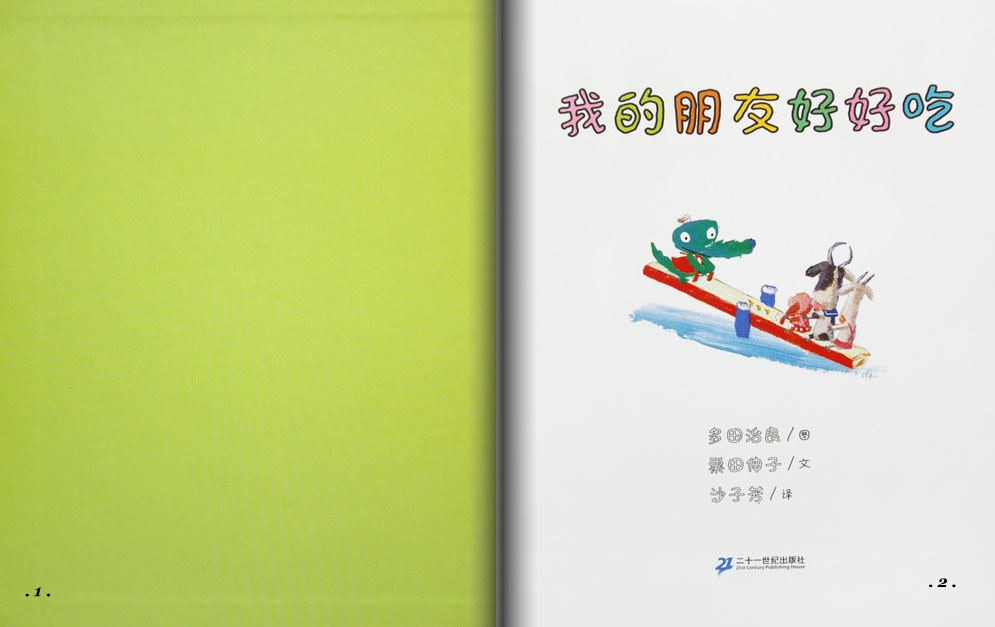 我的朋友好好吃 (02),绘本,绘本故事,绘本阅读,故事书,童书,图画书,课外阅读